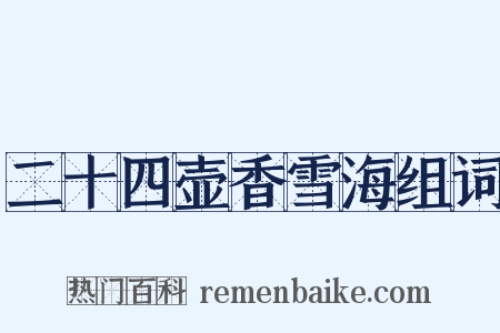 二十四壶香雪海组词是什么意思的图片